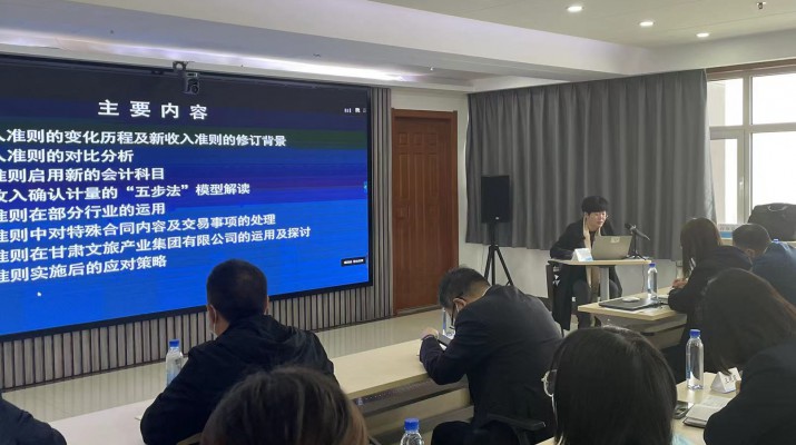 甘肅文旅集團召開《新收入準則、新租賃準則的實務應用》專題培訓會