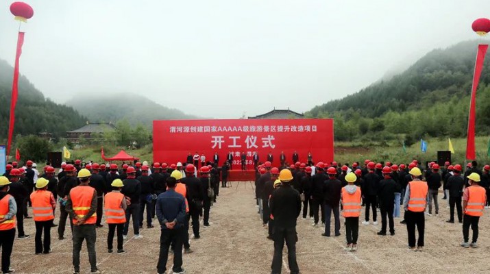 渭河源創(chuàng)建國家5A級旅游景區(qū)提升改造項目開工 集團黨委書記、董事長石培文出席儀式并致辭