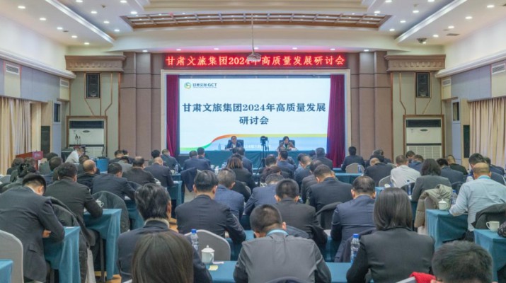 搶先抓早，謀定快動(dòng)，甘肅文旅集團(tuán)召開(kāi)2024年高質(zhì)量發(fā)展研討會(huì)
