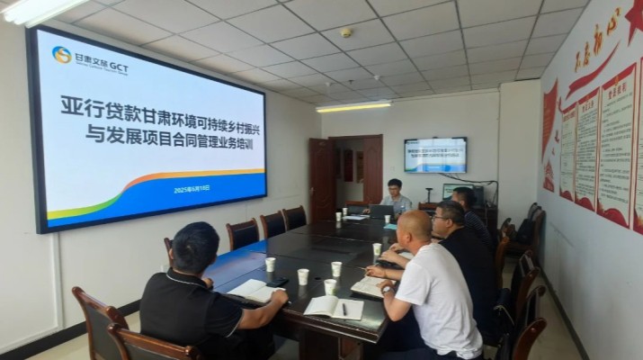 甘肅文旅集團(tuán)國(guó)際金融組織貸款項(xiàng)目管理辦公室組織開(kāi)展臨洮縣子項(xiàng)目合同管理業(yè)務(wù)培訓(xùn)