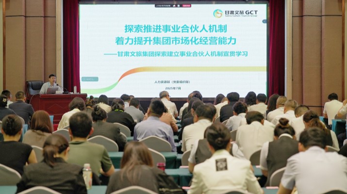 甘肅文旅集團(tuán)召開探索建立事業(yè)合伙人機(jī)制宣貫學(xué)習(xí)會議