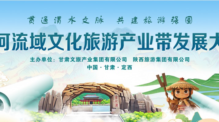 渭河流域文化旅游產(chǎn)業(yè)帶發(fā)展大會(huì)將于7月24日在渭河源盛大啟幕，敬請(qǐng)期待！