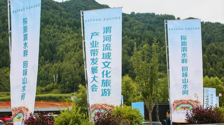 渭河流域文化旅游產(chǎn)業(yè)帶發(fā)展大會(huì)在甘肅渭源啟幕，三家企業(yè)發(fā)表主旨演講共商文旅發(fā)展大計(jì)