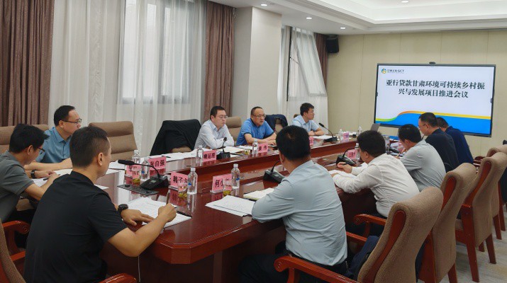 甘肅文旅集團國際金融組織貸款項目管理辦公室組織召開亞行貸款甘肅環(huán)境可持續(xù)鄉(xiāng)村振興與發(fā)展項目推進會議